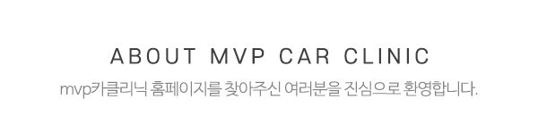 mvp카클리닉_상단제목
