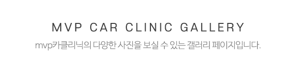 mvp카클리닉_메인문구